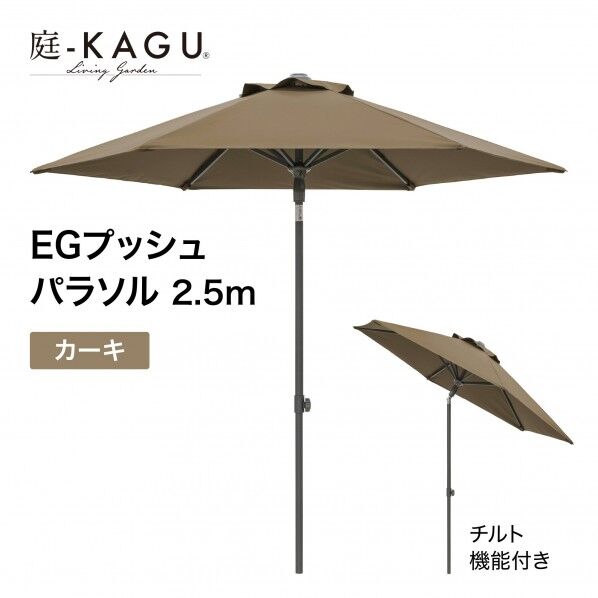 タカショー EGプッシュパラソル 直径250×高さ240cm カーキ SHR-A25K 1本...