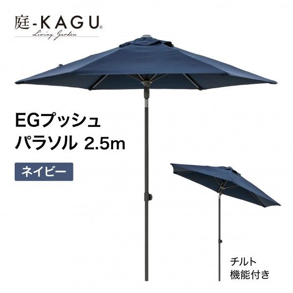 タカショー EGプッシュパラソル 直径250×高さ240cm ネイビー SHR-A25N 1本...