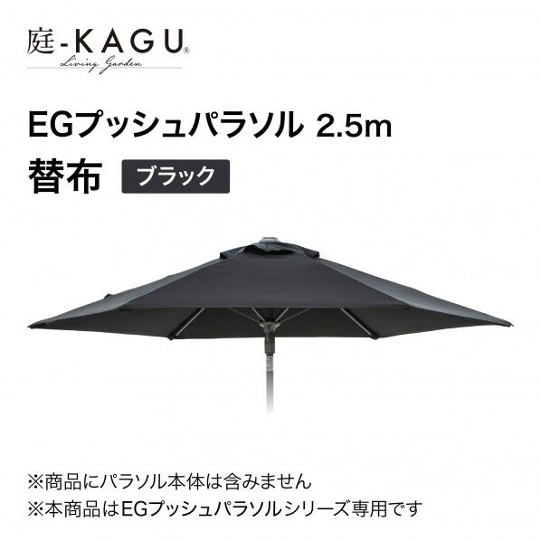 タカショー EGプッシュパラソル 直径250cm 替布 ブラック SHR-A25BK 1枚...