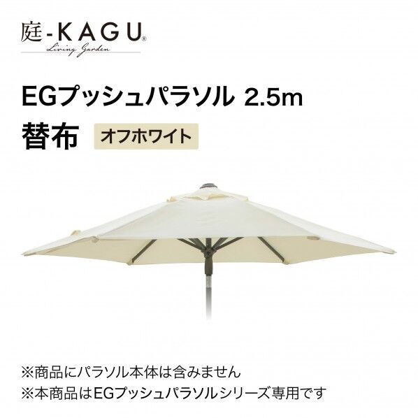 タカショー EGプッシュパラソル 直径250cm 替布 オフホワイト SHR-A25WK 1枚...
