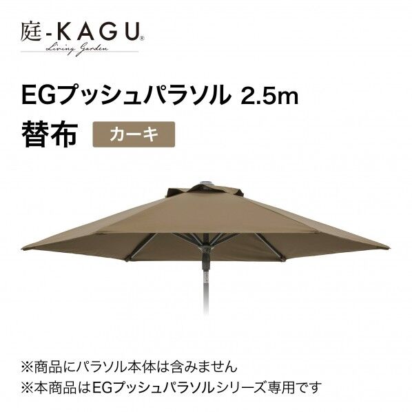 タカショー EGプッシュパラソル 直径250cm 替布 カーキ SHR-A25KK 1枚