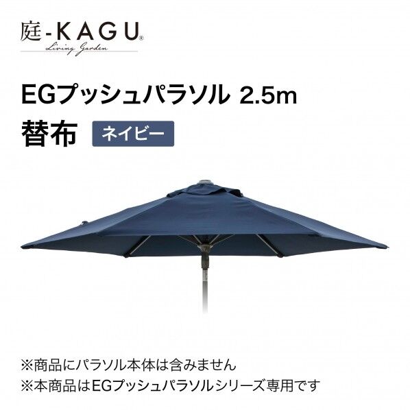 タカショー EGプッシュパラソル 直径250cm 替布 ネイビー SHR-A25NK 1枚