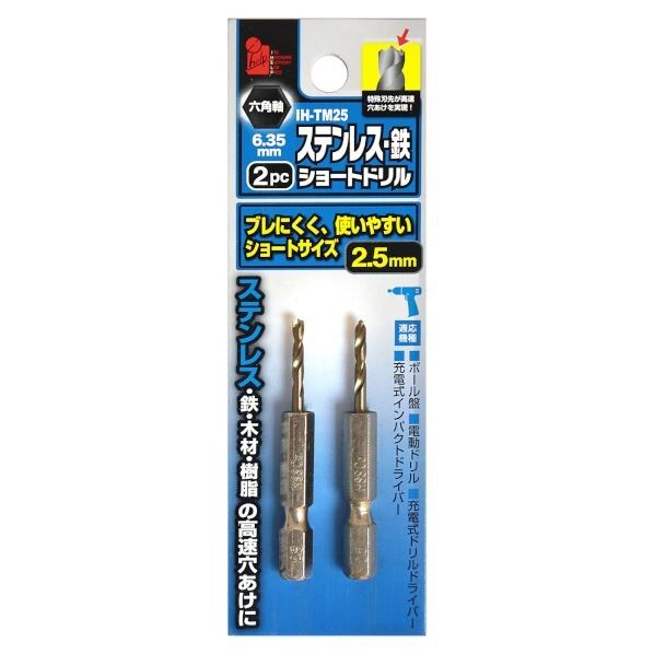 六角軸ステンショートドリル 2.5ミリ 2p H5.5cm×W0.635cm×D0.635cm IH-TM25 2本