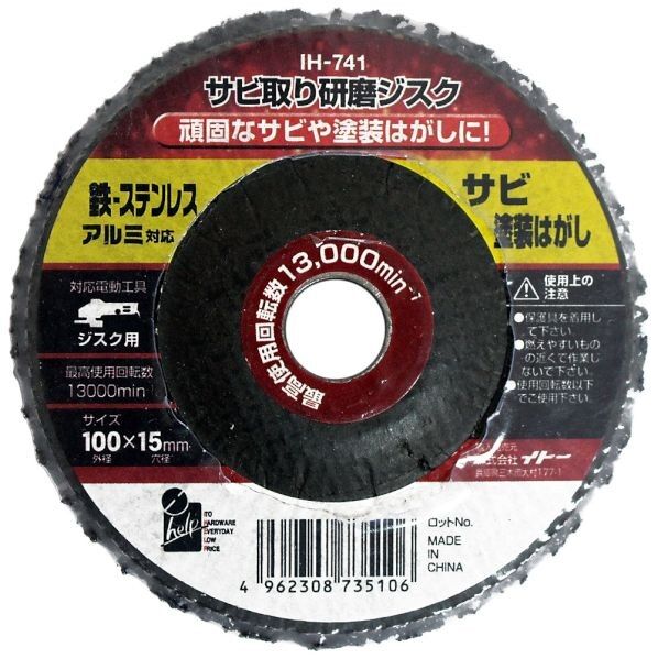 サビ取リ研磨ジスク100×15 H10cm×W10cm×D2cm IH-741 1枚