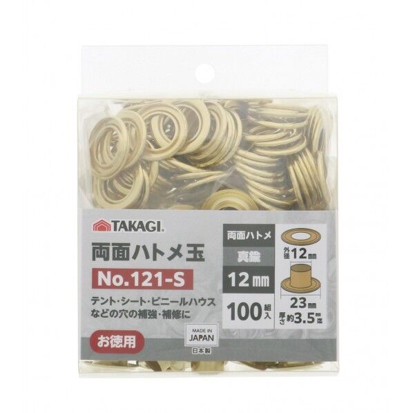 TAKAGI 両面ハトメ玉12mm100組入 NO.121-S 1セット