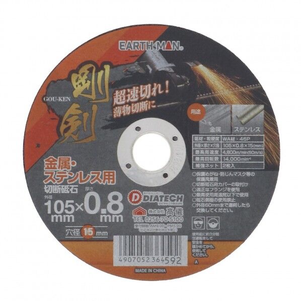 剛剣切断砥石46P 105×0.8mm 1枚