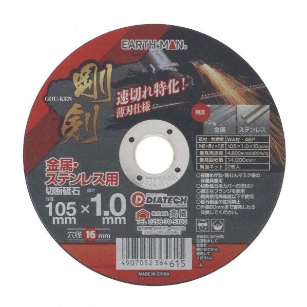 剛剣切断砥石46P 105×1.0mm 1枚