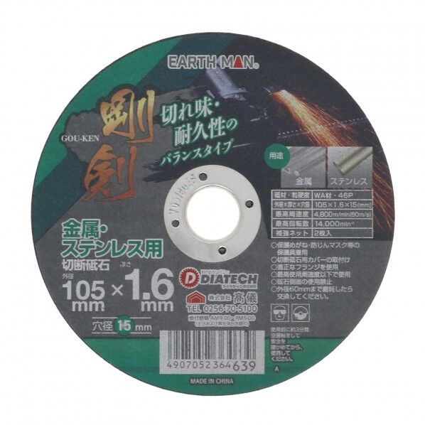 剛剣切断砥石46P 105×1.6mm 1枚