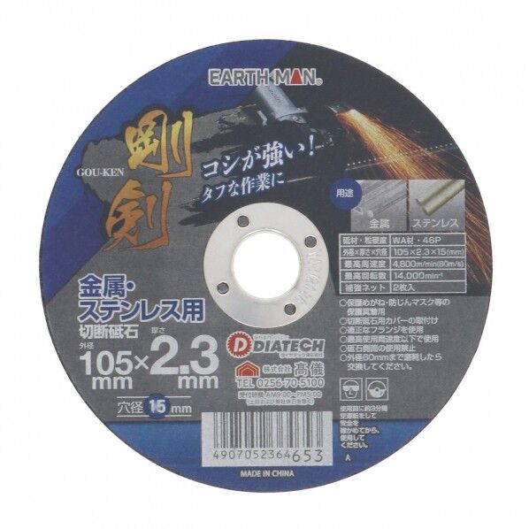 EARTH MAN 剛剣切断砥石46P 105×2.3mm 1枚 1個...