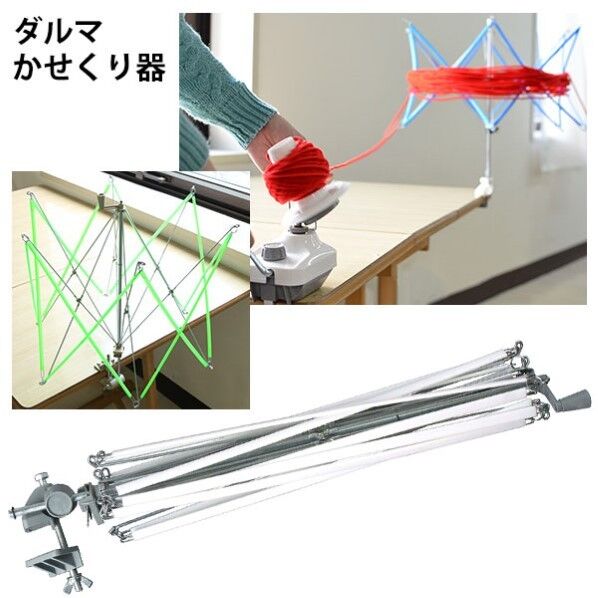 横田 ダルマ かせくり器