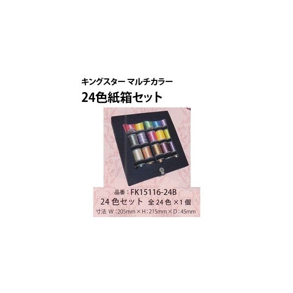 FUJIX フジックス キングスター マルチカラー 紙箱セット 24色 飾り縫い ミシン刺しゅう糸