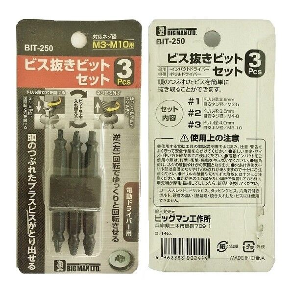 対応ネジ径:M3~M10用 BIT-250 3本
