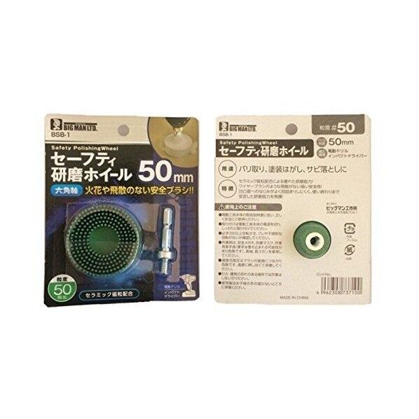 六角軸セーフティ研磨ホイール #50 13cm×10.5cm×3cm BSB-1 1本