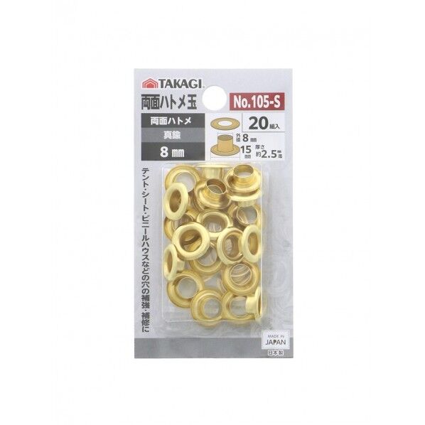 TAKAGI 両面ハトメ玉8mm20組入 NO.105-S 1セット