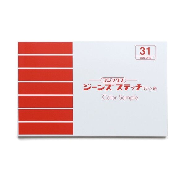 FUJIX(フジックス) ジーンズステッチミシン糸 糸実物見本帳