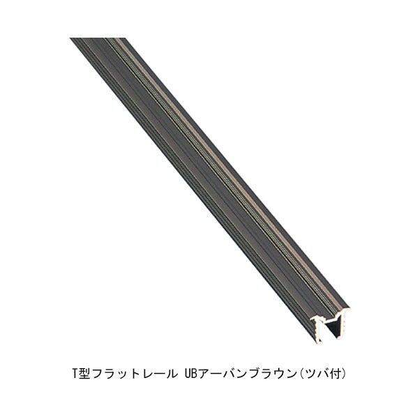 ACE(杉田エース) フラットレール 1830mm アーバンブラウン TA918 1点...