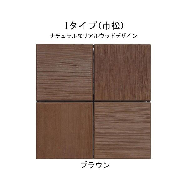 市松 Iタイプ ブラウンエス･ウッド パネル