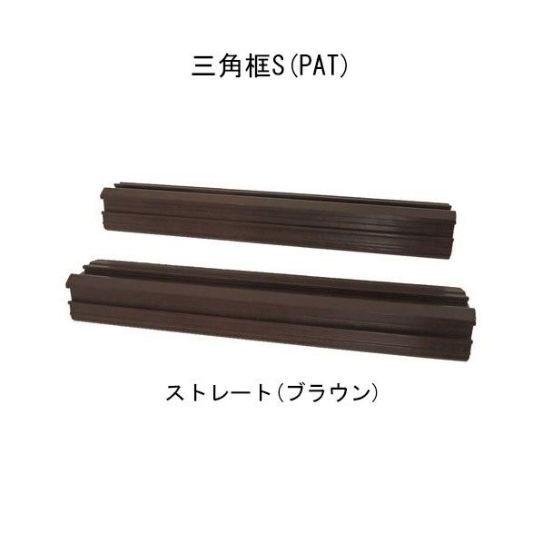 ストレート ブラウンエス・ウッド 三角框S