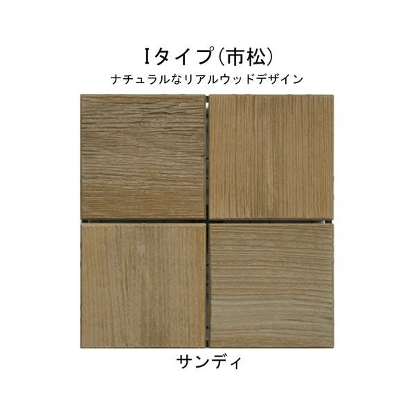市松 Iタイプ サンディエス・ウッド パネル