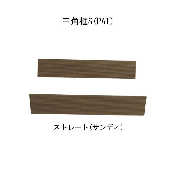 ストレート サンディエス・ウッド 三角框S