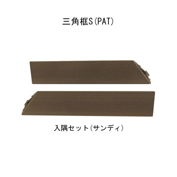 入隅セット サンディエス･ウッド 三角框S