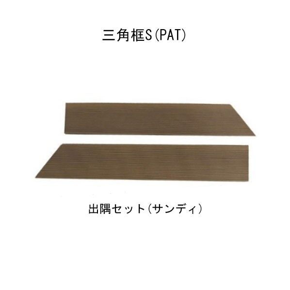 出隅セット サンディエス･ウッド 三角框S