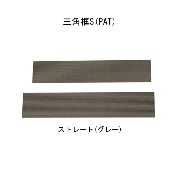 ストレート グレーエス・ウッド 三角框S