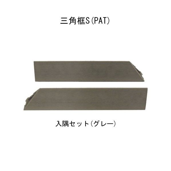 入隅セット グレーエス・ウッド 三角框S