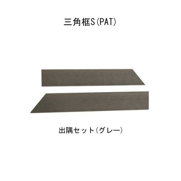 出隅セット グレーエス･ウッド 三角框S