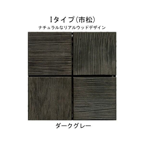 市松 Iタイプ ダークグレーエス・ウッド パネル