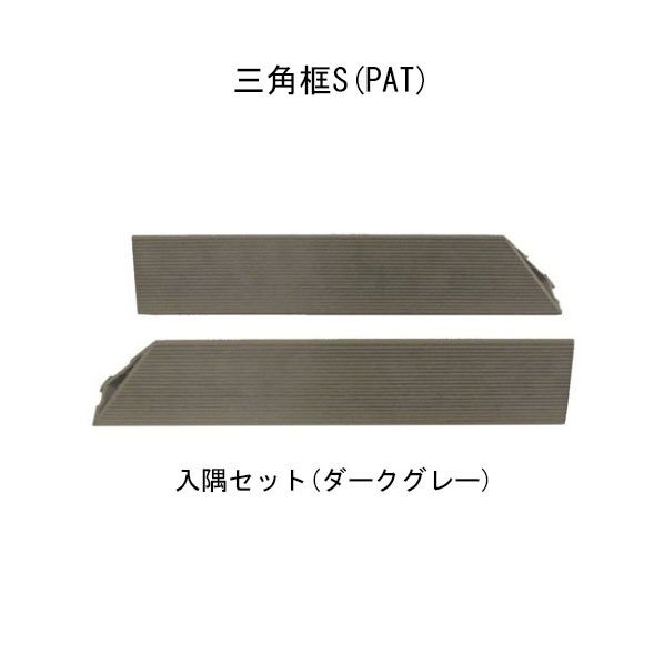 入隅セット ダークグレーエス・ウッド 三角框S