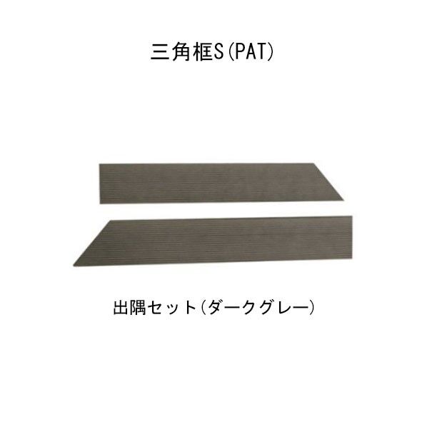 出隅セット ダークグレーエス・ウッド 三角框S