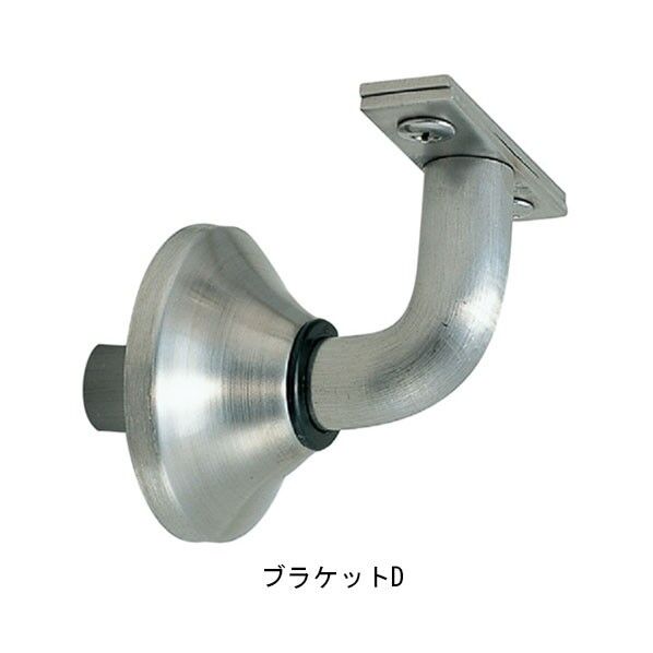 フレックス手すり ブラケット D