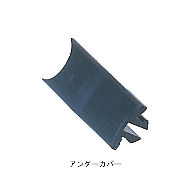 フレックス手すり アンダーカバー
