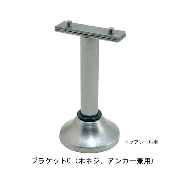 フレックス手すり ブラケット O