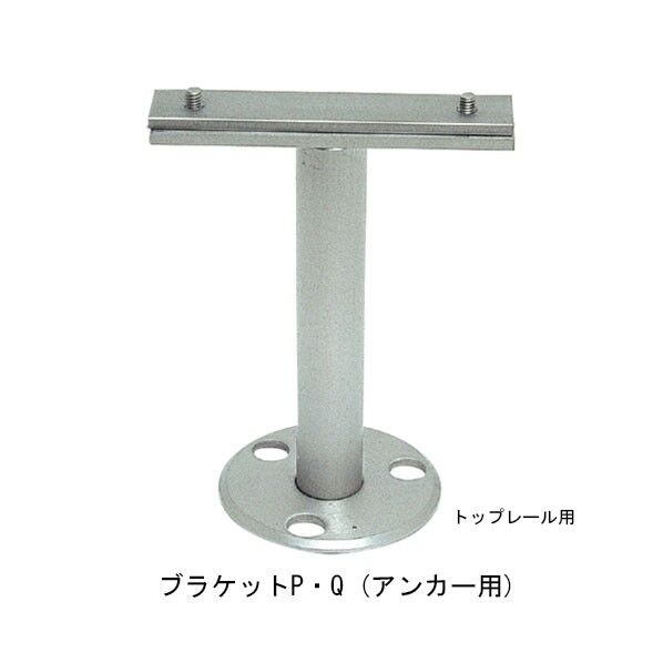 フレックス手すり ブラケット P