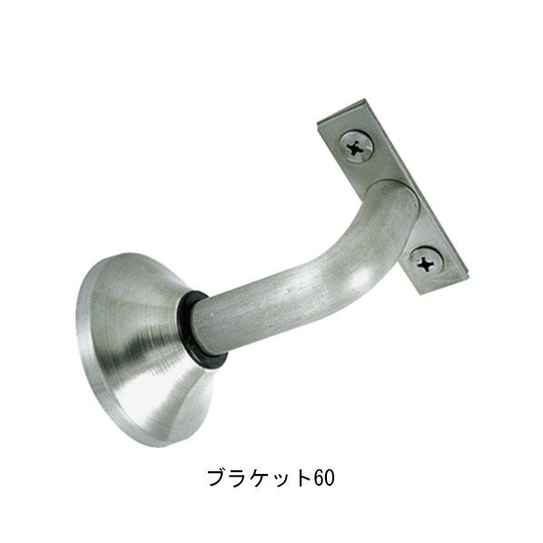 フレックス手すり ブラケット 60
