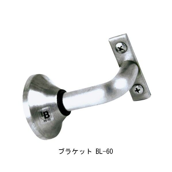 フレックス手すり ブラケット BL-60