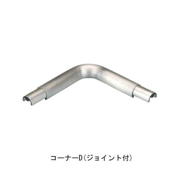 ジョイント付フレックス手すり 38 コーナーD
