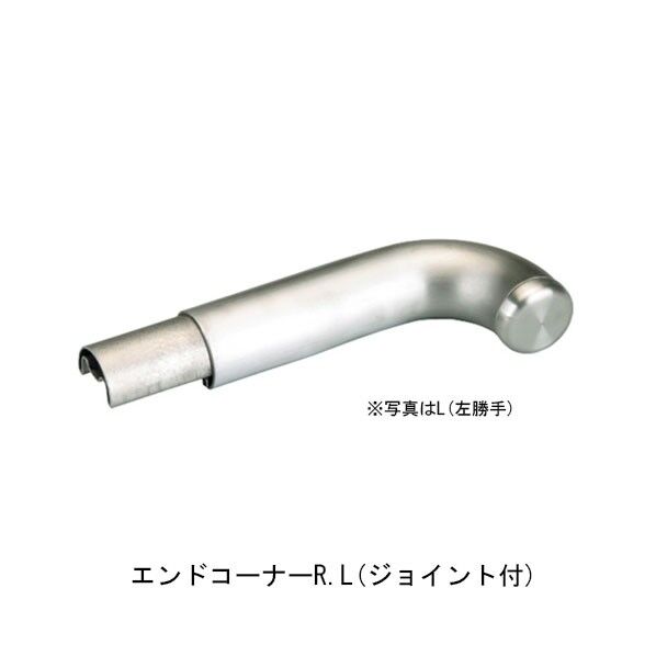ジョイント付フレックス手すり 34 エンドコーナーL