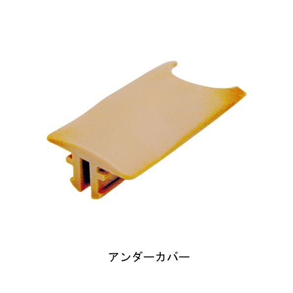 集成材フレックス手すり アンダーカバー