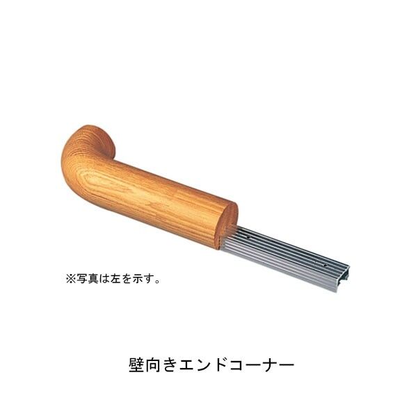 集成材フレックス手すり34 壁向きエンドコーナー 右 塗装