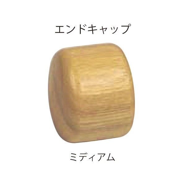 微笑の百合 木製補助手すりエンドキャップ ミディアム