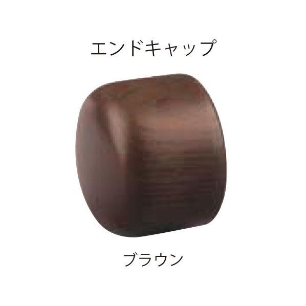 微笑の百合 木製補助手すりエンドキャップ ブラウン