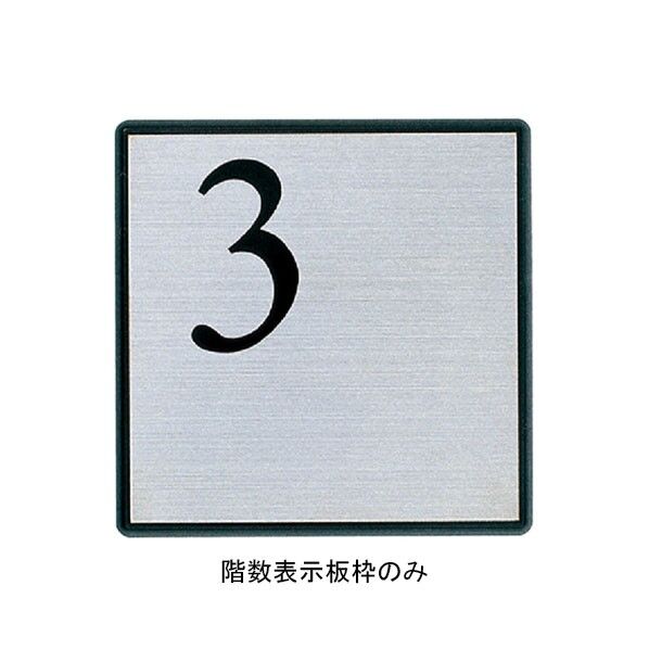 階数表示板AE-813･S-10用枠のみ
