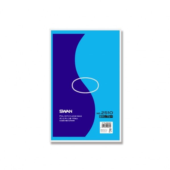 LD規格ポリ袋 スワン ポリエチレン袋 No．2510 紐なし ブルー