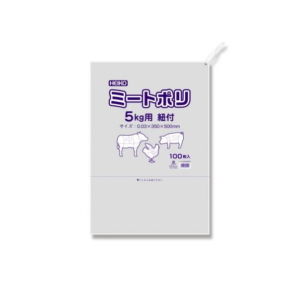 ミートポリ 5kg用 紐付