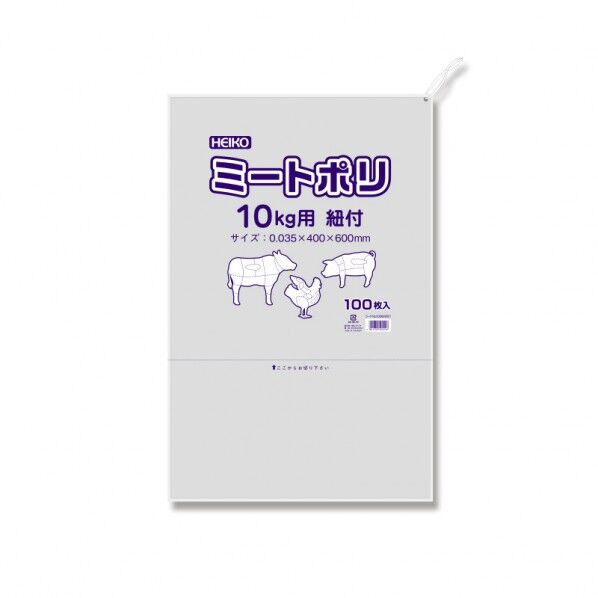 ミートポリ 10kg用 紐付