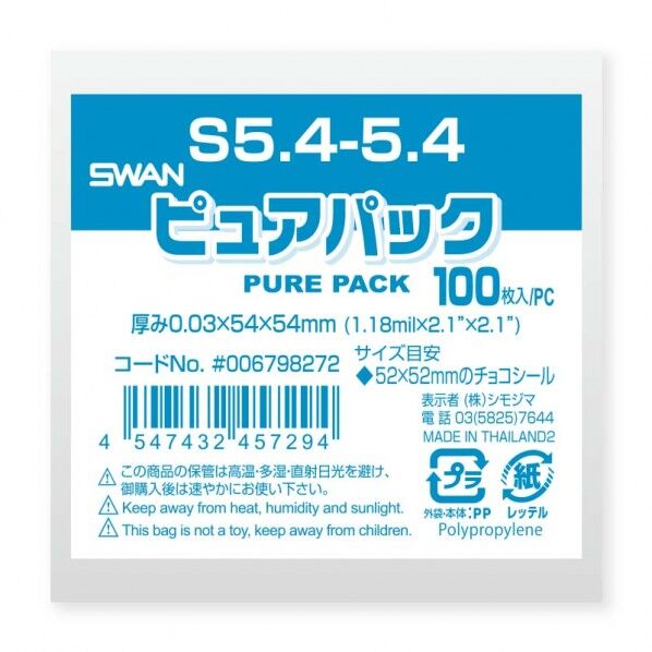 OPP袋 ピュアパック S 5．4-5．4