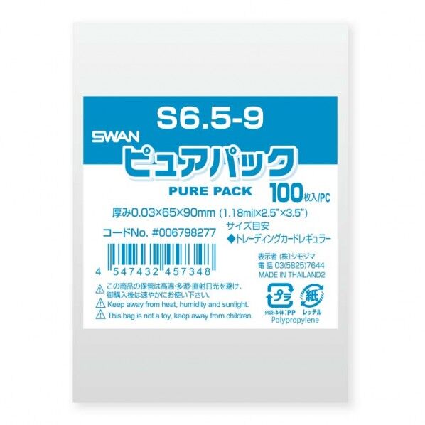 OPP袋 ピュアパック S 6.5-9